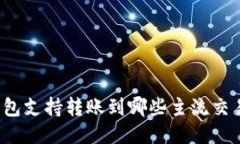 TP钱包支持转账到哪些主流