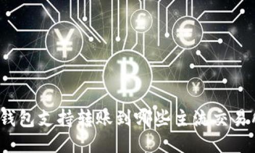 TP钱包支持转账到哪些主流交易所？