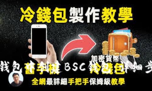 如何在TP钱包中创建BSC钱包：详细步骤与技巧