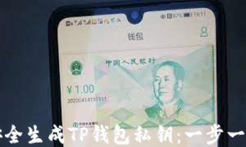 
如何安全生成TP钱包私钥：一步一步指南