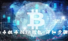 如何将Core币提币到TP钱包
