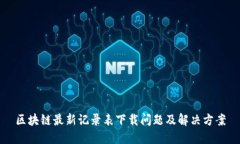 区块链最新记录表下载问