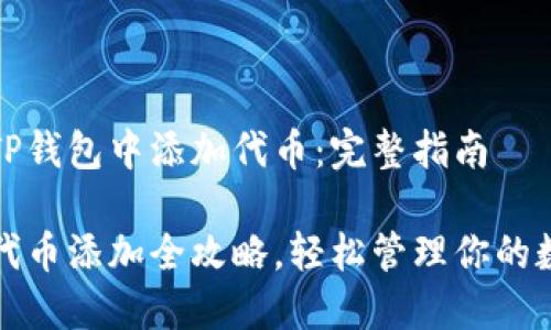 如何在TP钱包中添加代币：完整指南

TP钱包代币添加全攻略，轻松管理你的数字资产