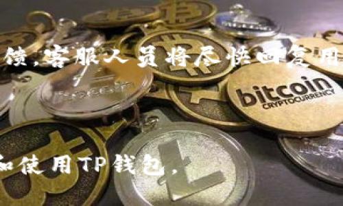   手机如何安装TP钱包：一步步教您轻松入门 / 

 guanjianci TP钱包, 加密钱包, 区块链, 移动支付 /guanjianci 

## 内容主体大纲

1. 什么是TP钱包
   - 1.1 TP钱包的定义
   - 1.2 TP钱包的特点

2. TP钱包的使用场景
   - 2.1 加密货币的存储与转账
   - 2.2 DApp的访问
   - 2.3 资产管理

3. TP钱包的安装步骤
   - 3.1 iOS系统安装TP钱包的步骤
   - 3.2 安卓系统安装TP钱包的步骤
   - 3.3 注意事项

4. TP钱包的注册与设置
   - 4.1 账户注册流程
   - 4.2 私钥与助记词的管理
   - 4.3 钱包安全设置

5. TP钱包的功能详解
   - 5.1 收藏功能
   - 5.2 DApp访问
   - 5.3 交易功能

6. 如何使用TP钱包进行安全转账
   - 6.1 转账步骤
   - 6.2 转账费用和时间
   - 6.3 常见问题解决方案

7. TP钱包的常见问题解答
   - 7.1 钱包丢失了怎么办？
   - 7.2 如何找回助记词？
   - 7.3 如何提高TP钱包的安全性？
   - 7.4 TP钱包支持的币种有哪些？
   - 7.5 如何使用TP钱包进行DApp操作？
   - 7.6 如何查看交易记录？
   - 7.7 TP钱包的客户服务如何联系？

---

## 详细内容

### 1. 什么是TP钱包

#### 1.1 TP钱包的定义

TP钱包是一款多功能的数字货币钱包，支持多种主流加密货币的存储、转账和管理。它不仅具备基本的钱包功能，还支持DApp的接入，用户可以在钱包内直接访问去中心化应用。

#### 1.2 TP钱包的特点

TP钱包因其高安全性、用户友好的界面以及多币种支持等特点，受到广大用户的欢迎。用户可以轻松管理自己的加密资产，且钱包内置的安全机制可以有效保障用户资金的安全。

---

### 2. TP钱包的使用场景

#### 2.1 加密货币的存储与转账

TP钱包主要用于存储用户的加密货币资产，用户可以将购买的数字货币转入钱包中安全保存。同时，TP钱包也允许用户方便地进行加密资产的转账操作，支持通过扫描二维码或输入地址进行转账。

#### 2.2 DApp的访问

TP钱包还可以用于访问去中心化应用（DApp），用户不仅可以通过钱包进行登录和操作，还可以直接在钱包中完成交易，而无需在浏览器中切换。这种便利性大大提高了用户的使用体验。

#### 2.3 资产管理

通过TP钱包，用户可以实时查看自己的资产余额、交易记录等信息，方便用户对自己的资产进行管理和分析。

---

### 3. TP钱包的安装步骤

#### 3.1 iOS系统安装TP钱包的步骤

首先打开App Store，搜索“TP钱包”。找到后点击“获取”进行下载。下载完成后，点击“打开”即可启动TP钱包。首次启动时，用户需要进行账户注册。

#### 3.2 安卓系统安装TP钱包的步骤

安卓用户需要访问TP钱包的官网或应用市场，下载APK文件进行安装。安装完成后，点击图标即可打开TP钱包。在首次使用时，同样需要注册账户。

#### 3.3 注意事项

在安装TP钱包前，请确保下载的APP来自官方渠道，避免下载到第三方不安全的应用。同时，建议在安装后及时备份助记词以保障资产安全。

---

### 4. TP钱包的注册与设置

#### 4.1 账户注册流程

用户注册TP钱包的过程较为简单，只需提供有效的手机号或邮箱，设置密码，系统会发送验证码进行验证。注册完成后，用户将获得钱包地址和助记词。

#### 4.2 私钥与助记词的管理

助记词是用于恢复钱包的重要信息，一定要妥善保管，切勿泄露给他人。同时，用户还应注意私钥的安全，私钥是钱包的唯一凭证，丢失将导致资金无法恢复。

#### 4.3 钱包安全设置

用户可以通过TP钱包设置二次验证、查看登录历史等安全功能，尽可能地提高钱包的安全性，保障用户资产安全。

---

### 5. TP钱包的功能详解

#### 5.1 收藏功能

TP钱包允许用户收藏常用的数字货币，用户可以在主界面上设置常用币种展示，方便快速查看资产。

#### 5.2 DApp访问

TP钱包内置了多款流行的DApp，用户可通过钱包直接登录使用，省去了繁琐的地址输入过程，提高了用户的使用体验。

#### 5.3 交易功能

用户可以通过TP钱包方便地进行交易，不仅支持数字货币的转账，还支持对交易信息的详细查看，实时监控市场动态。

---

### 6. 如何使用TP钱包进行安全转账

#### 6.1 转账步骤

转账的过程中，用户需要输入接收方的地址和转账的金额。确认信息无误后，输入密码进行确认，完成转账。

#### 6.2 转账费用和时间

每次转账会收取一定的网络费用，具体费用根据网络拥挤程度而有所不同。一般情况下，转账时间为几分钟，但在网络拥堵时可能会延长。

#### 6.3 常见问题解决方案

转账失败的原因可能有多种，例如余额不足、输入错误等。用户需仔细核对信息，确保地址正确，再进行转账。

---

### 7. TP钱包的常见问题解答

#### 7.1 钱包丢失了怎么办？

如果用户丢失了TP钱包，首先要尝试使用备份的助记词或私钥进行恢复。如果没有备份，则无法找回账户中的资产，故在使用前应谨慎保存相关信息。

#### 7.2 如何找回助记词？

助记词通常在用户首次创建钱包时生成，并会以文字的形式显示。为了找回助记词，用户可以尝试查看是否有保存或截图，或者联系TP钱包的客服寻求帮助。

#### 7.3 如何提高TP钱包的安全性？

提高TP钱包安全性的方式包括定期更换密码、开启二次验证、保持设备系统更新等。同时尽量避免在不安全的网络环境下进行交易。

#### 7.4 TP钱包支持的币种有哪些？

TP钱包目前支持多种主流数字货币，包括比特币、以太坊、EOS、TRON等。用户可以在钱包内查看支持的币种列表，方便管理和投资。

#### 7.5 如何使用TP钱包进行DApp操作？

使用TP钱包访问DApp很简单，用户只需在DApp界面选择“使用钱包登录”，并确认操作，即可在DApp中进行交易或其他操作。

#### 7.6 如何查看交易记录？

用户可以在TP钱包的首页或“我的钱包”选项中找到“交易记录”选项，点击后将展示所有交易的详细信息，包括时间、金额和状态。

#### 7.7 TP钱包的客户服务如何联系？

用户如有任何问题，可以通过TP钱包官方网站找到客服联系方式，或在应用内提交反馈，客服人员将尽快回复用户的请求。

---

以上是关于“手机怎么安装TP钱包”的详细内容和大纲，相信能帮助用户更好地理解和使用TP钱包。