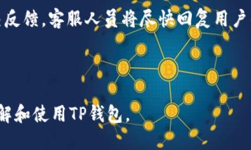   手机如何安装TP钱包：一步步教您轻松入门 / 

 guanjianci TP钱包, 加密钱包, 区块链, 移动支付 /guanjianci 

## 内容主体大纲

1. 什么是TP钱包
   - 1.1 TP钱包的定义
   - 1.2 TP钱包的特点

2. TP钱包的使用场景
   - 2.1 加密货币的存储与转账
   - 2.2 DApp的访问
   - 2.3 资产管理

3. TP钱包的安装步骤
   - 3.1 iOS系统安装TP钱包的步骤
   - 3.2 安卓系统安装TP钱包的步骤
   - 3.3 注意事项

4. TP钱包的注册与设置
   - 4.1 账户注册流程
   - 4.2 私钥与助记词的管理
   - 4.3 钱包安全设置

5. TP钱包的功能详解
   - 5.1 收藏功能
   - 5.2 DApp访问
   - 5.3 交易功能

6. 如何使用TP钱包进行安全转账
   - 6.1 转账步骤
   - 6.2 转账费用和时间
   - 6.3 常见问题解决方案

7. TP钱包的常见问题解答
   - 7.1 钱包丢失了怎么办？
   - 7.2 如何找回助记词？
   - 7.3 如何提高TP钱包的安全性？
   - 7.4 TP钱包支持的币种有哪些？
   - 7.5 如何使用TP钱包进行DApp操作？
   - 7.6 如何查看交易记录？
   - 7.7 TP钱包的客户服务如何联系？

---

## 详细内容

### 1. 什么是TP钱包

#### 1.1 TP钱包的定义

TP钱包是一款多功能的数字货币钱包，支持多种主流加密货币的存储、转账和管理。它不仅具备基本的钱包功能，还支持DApp的接入，用户可以在钱包内直接访问去中心化应用。

#### 1.2 TP钱包的特点

TP钱包因其高安全性、用户友好的界面以及多币种支持等特点，受到广大用户的欢迎。用户可以轻松管理自己的加密资产，且钱包内置的安全机制可以有效保障用户资金的安全。

---

### 2. TP钱包的使用场景

#### 2.1 加密货币的存储与转账

TP钱包主要用于存储用户的加密货币资产，用户可以将购买的数字货币转入钱包中安全保存。同时，TP钱包也允许用户方便地进行加密资产的转账操作，支持通过扫描二维码或输入地址进行转账。

#### 2.2 DApp的访问

TP钱包还可以用于访问去中心化应用（DApp），用户不仅可以通过钱包进行登录和操作，还可以直接在钱包中完成交易，而无需在浏览器中切换。这种便利性大大提高了用户的使用体验。

#### 2.3 资产管理

通过TP钱包，用户可以实时查看自己的资产余额、交易记录等信息，方便用户对自己的资产进行管理和分析。

---

### 3. TP钱包的安装步骤

#### 3.1 iOS系统安装TP钱包的步骤

首先打开App Store，搜索“TP钱包”。找到后点击“获取”进行下载。下载完成后，点击“打开”即可启动TP钱包。首次启动时，用户需要进行账户注册。

#### 3.2 安卓系统安装TP钱包的步骤

安卓用户需要访问TP钱包的官网或应用市场，下载APK文件进行安装。安装完成后，点击图标即可打开TP钱包。在首次使用时，同样需要注册账户。

#### 3.3 注意事项

在安装TP钱包前，请确保下载的APP来自官方渠道，避免下载到第三方不安全的应用。同时，建议在安装后及时备份助记词以保障资产安全。

---

### 4. TP钱包的注册与设置

#### 4.1 账户注册流程

用户注册TP钱包的过程较为简单，只需提供有效的手机号或邮箱，设置密码，系统会发送验证码进行验证。注册完成后，用户将获得钱包地址和助记词。

#### 4.2 私钥与助记词的管理

助记词是用于恢复钱包的重要信息，一定要妥善保管，切勿泄露给他人。同时，用户还应注意私钥的安全，私钥是钱包的唯一凭证，丢失将导致资金无法恢复。

#### 4.3 钱包安全设置

用户可以通过TP钱包设置二次验证、查看登录历史等安全功能，尽可能地提高钱包的安全性，保障用户资产安全。

---

### 5. TP钱包的功能详解

#### 5.1 收藏功能

TP钱包允许用户收藏常用的数字货币，用户可以在主界面上设置常用币种展示，方便快速查看资产。

#### 5.2 DApp访问

TP钱包内置了多款流行的DApp，用户可通过钱包直接登录使用，省去了繁琐的地址输入过程，提高了用户的使用体验。

#### 5.3 交易功能

用户可以通过TP钱包方便地进行交易，不仅支持数字货币的转账，还支持对交易信息的详细查看，实时监控市场动态。

---

### 6. 如何使用TP钱包进行安全转账

#### 6.1 转账步骤

转账的过程中，用户需要输入接收方的地址和转账的金额。确认信息无误后，输入密码进行确认，完成转账。

#### 6.2 转账费用和时间

每次转账会收取一定的网络费用，具体费用根据网络拥挤程度而有所不同。一般情况下，转账时间为几分钟，但在网络拥堵时可能会延长。

#### 6.3 常见问题解决方案

转账失败的原因可能有多种，例如余额不足、输入错误等。用户需仔细核对信息，确保地址正确，再进行转账。

---

### 7. TP钱包的常见问题解答

#### 7.1 钱包丢失了怎么办？

如果用户丢失了TP钱包，首先要尝试使用备份的助记词或私钥进行恢复。如果没有备份，则无法找回账户中的资产，故在使用前应谨慎保存相关信息。

#### 7.2 如何找回助记词？

助记词通常在用户首次创建钱包时生成，并会以文字的形式显示。为了找回助记词，用户可以尝试查看是否有保存或截图，或者联系TP钱包的客服寻求帮助。

#### 7.3 如何提高TP钱包的安全性？

提高TP钱包安全性的方式包括定期更换密码、开启二次验证、保持设备系统更新等。同时尽量避免在不安全的网络环境下进行交易。

#### 7.4 TP钱包支持的币种有哪些？

TP钱包目前支持多种主流数字货币，包括比特币、以太坊、EOS、TRON等。用户可以在钱包内查看支持的币种列表，方便管理和投资。

#### 7.5 如何使用TP钱包进行DApp操作？

使用TP钱包访问DApp很简单，用户只需在DApp界面选择“使用钱包登录”，并确认操作，即可在DApp中进行交易或其他操作。

#### 7.6 如何查看交易记录？

用户可以在TP钱包的首页或“我的钱包”选项中找到“交易记录”选项，点击后将展示所有交易的详细信息，包括时间、金额和状态。

#### 7.7 TP钱包的客户服务如何联系？

用户如有任何问题，可以通过TP钱包官方网站找到客服联系方式，或在应用内提交反馈，客服人员将尽快回复用户的请求。

---

以上是关于“手机怎么安装TP钱包”的详细内容和大纲，相信能帮助用户更好地理解和使用TP钱包。