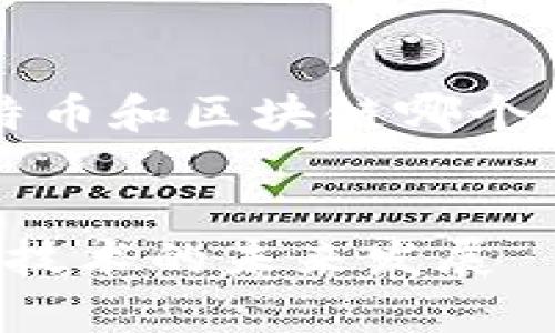 当然可以！以下是围绕“比特币和区块链哪个发展好”的主题构建的内容。


深入分析：比特币与区块链技术的未来发展