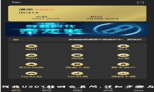 TP钱包如何将USDT转回交易所：详细步骤与注意事项