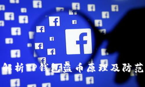 深度解析TP钱包盗币原理及防范措施