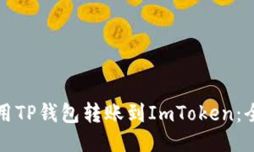 如何利用TP钱包转账到ImToken：全面指南