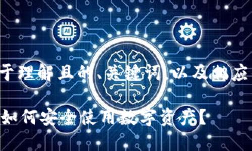 这里是您请求的易于理解且的、关键词,以及相应的大纲和内容框架。
什么是TP钱包假U?如何安全使用数字资产?