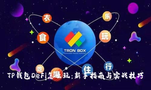 TP钱包DeFi怎么玩：新手指南与实战技巧