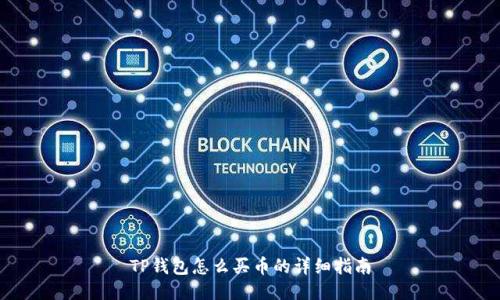 TP钱包怎么买币的详细指南