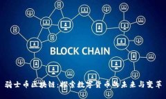 骑士币区块链：探索数字