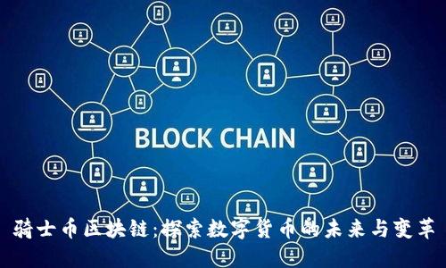 骑士币区块链:探索数字货币的未来与变革