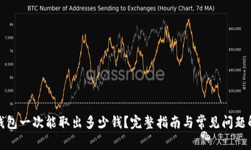 TP钱包一次能取出多少钱?完整指南与常见问题解答