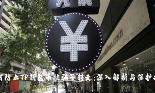 如何防止TP钱包币被骗子转走：深入解析与保护指南