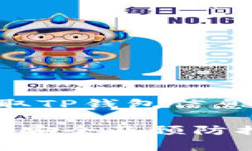 以下是关于“黑客怎样盗取TP钱包信息安全”的内容结构和设计。

黑客如何盗取TP钱包信息安全及预防措施