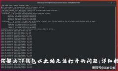 如何解决TP钱包以太坊无法