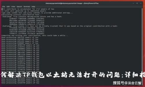 如何解决TP钱包以太坊无法打开的问题：详细指南