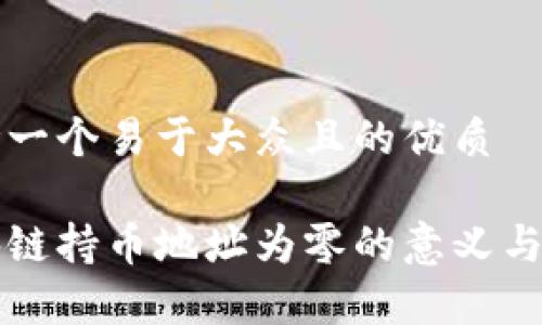 思考一个易于大众且的优质

区块链持币地址为零的意义与解析