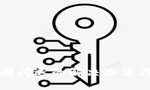 TP钱包过期闪退的解决办法与预防技巧