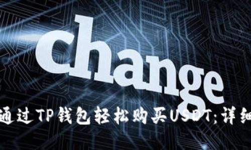 如何通过TP钱包轻松购买USDT：详细指南