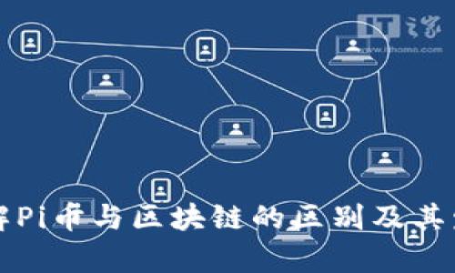 深入了解Pi币与区块链的区别及其发展前景