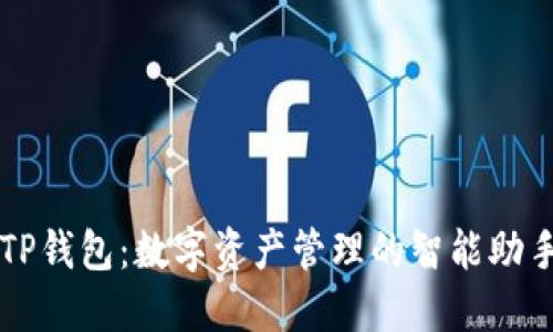 TP钱包：数字资产管理的智能助手