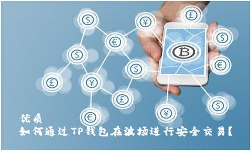 优质
如何通过TP钱包在波场进行安全交易？