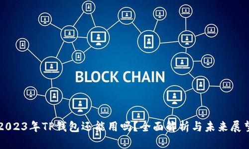 2023年TP钱包还能用吗？全面解析与未来展望