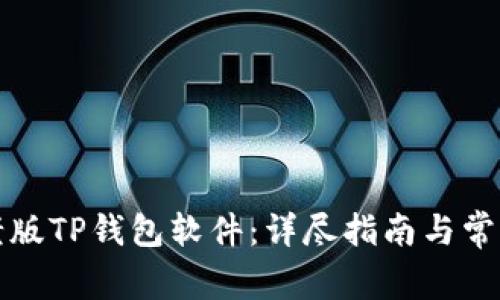 如何下载老版TP钱包软件：详尽指南与常见问题解答