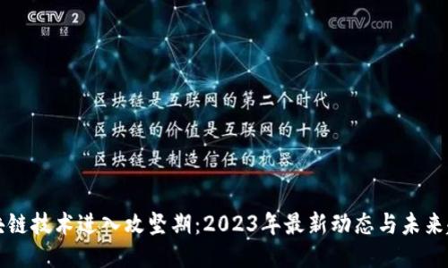 区块链技术进入攻坚期：2023年最新动态与未来趋势