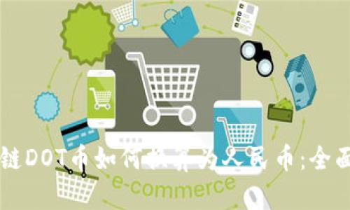 区块链DOT币如何换算为人民币：全面指南