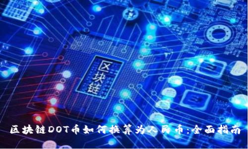区块链DOT币如何换算为人民币：全面指南