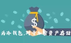 在加密货币的世界中，“