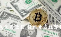 手机TP钱包使用教程：轻松