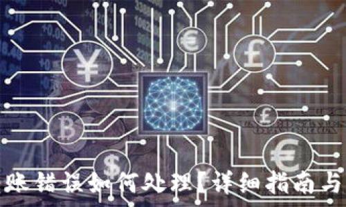   
tp钱包转账错误如何处理？详细指南与解决方案