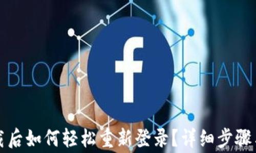 
TP钱包卸载后如何轻松重新登录？详细步骤与常见问题