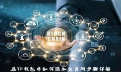 在TP钱包中如何添加交易所