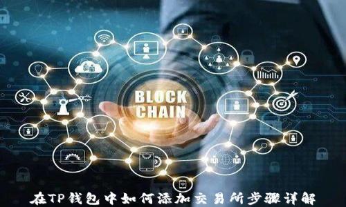在TP钱包中如何添加交易所步骤详解