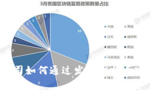 区块链公司如何通过发放比特币实现税收？
