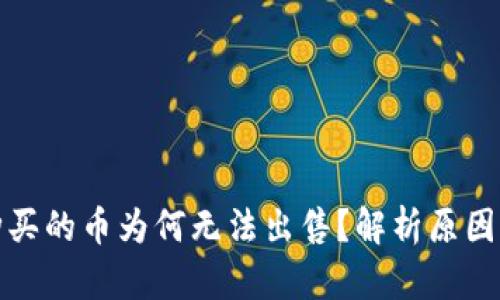 : TP钱包购买的币为何无法出售？解析原因及解决方案