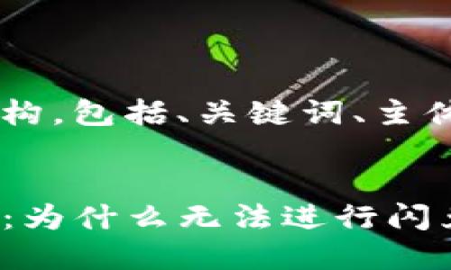 以下是您所要求的结构，包括、关键词、主体大纲，以及相关问题。


TP钱包闪兑问题解析：为什么无法进行闪兑以及解决方法