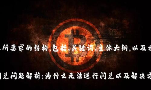 以下是您所要求的结构，包括、关键词、主体大纲，以及相关问题。


TP钱包闪兑问题解析：为什么无法进行闪兑以及解决方法