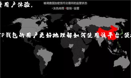 TP钱包提现的最低额度及常见问题解析

TP钱包, 提现, 数字货币, 钱包使用/guanjianci

## 内容主体大纲

### 引言
- TP钱包简介
- 数字货币和传统货币的区别
- 为什么选择TP钱包

### 第1章：TP钱包的基本功能
- TP钱包的特点
- 支持的数字货币种类
- 用户界面及使用体验

### 第2章：TP钱包的提现额度
- 最低提现额度的定义
- 影响提现额度的因素
- TP钱包的具体提现额度政策

### 第3章：提现流程详解
- 申请提现的步骤
- 提现所需的费用
- 提现时间及到账方式

### 第4章：如何提高提现成功率
- 确保账户信息准确
- 提高账户安全性
- 常见的提现失败原因及解决方案

### 第5章：TP钱包的安全性分析
- 数字货币钱包的安全性
- TP钱包的安全措施
- 如何防范网络安全风险

### 第6章：用户常见疑问解答
- 提现需要多长时间？
- 提现额度可以随时改变吗？
- 如果账户被冻结怎么办？
- 提现费用是否可以免除？
- 如何联系客服解决问题？
- TP钱包是否支持多种语言？
- 未来TP钱包的发展趋势

### 结论
- 总结以上要点
- TP钱包的未来发展展望

---

### 引言

在数字货币蓬勃发展的今天，越来越多的人开始关注和使用加密货币钱包，TP钱包便是一款被广泛使用的数字货币钱包。它不仅便于用户存储、管理和交易数字资产，也具备良好的用户体验。但当涉及到如何将存储在TP钱包中的数字货币转换为现金时，很多用户可能会对提现额度、流程等产生疑惑。本篇文章将就TP钱包的最低提现额度及相关问题进行详尽解析。

### 第1章：TP钱包的基本功能

TP钱包是一款专为数字货币用户设计的移动钱包，支持包括比特币、以太坊等多种主流加密货币。它的主要功能包括资产管理、交易记录查询、实时行情动态显示等。同时，TP钱包在用户界面上设计得，让即使是数字货币的新手也能轻松上手。

### 第2章：TP钱包的提现额度

提现额度通常是指用户从TP钱包提现到银行账户或其他支付平台所需达到的最低金额。根据TP钱包的政策，当前最低提现额度为100元人民币，但具体政策可能会因市场情况和钱包版本的更新而有所变化。此外，影响提现额度的因素包括用户的实名认证状态、交易频率及钱包的安全状态。

### 第3章：提现流程详解

用户在TP钱包提现时，需要遵循一定的步骤进行操作。首先，用户需登录TP钱包，进入“提现”模块。输入提现额度后，系统会提示用户相关费用和预计到账时间。通常情况下，提现到账时间为1-3个工作日，但也有可能因为网络等因素导致延迟。

### 第4章：如何提高提现成功率

为了提高提现的成功率，用户需确保其账户信息的准确性，定期更新密码以提高安全性，并注意各种可能导致提现失败的因素，例如未完成实名认证或银行卡信息不匹配等。

### 第5章：TP钱包的安全性分析

在数字货币的世界中，安全性无疑是一个重要的问题。TP钱包为了保护用户的资产，实施了多重安全措施，包括资产加密、两步验证及动态密码等。此外，用户在使用TP钱包时也应当提高警惕，避免落入网络钓鱼等安全陷阱。

### 第6章：用户常见疑问解答

#### 提现需要多长时间？
提现的时间往往因银行和TP钱包的处理能力而异，通常在1-3个工作日内到账。但在高峰期或遇到账户核查等特殊情况时，可能会延迟，请耐心等待。

#### 提现额度可以随时改变吗？
理论上，TP钱包的最低提现额度需由钱包平台设定，用户可根据自己的交易情况选择提现额度。通常，平台会根据银行政策和市场需求适时调整这一额度。

#### 如果账户被冻结怎么办？
如果您的TP钱包账户被冻结，首先需确认是否为违规操作导致。用户可通过TP钱包提供的客服渠道联系客服了解冻结原因，并按照平台要求进行身份验证或其他相关操作以解冻账户。

#### 提现费用是否可以免除？
TP钱包通常会收取一定的提现手续费，但在特定的推广活动或满足条件（如大额提现）时，有可能免除部分或全部手续费。建议用户关注钱包内的公告和通知。

#### 如何联系客服解决问题？
用户可以在TP钱包的应用内找到客服支持，通常包括在线聊天快捷入口以及邮件联系的方式。通过这些渠道，用户可以反馈问题或咨询提现相关问题。

#### TP钱包是否支持多种语言？
目前，TP钱包主要支持中文和英语，随着用户的国际化需求，未来可能会增设更多语言选项，扩展更多国家和地区的支持。

#### 未来TP钱包的发展趋势
随着区块链技术的不断发展，TP钱包也在不断进化。未来，可能会向更多的功能扩展，如支持更多加密货币、升级安全服务、集成去中心化金融（DeFi）功能等，提升用户体验。

### 结论

综上所述，TP钱包的提现流程虽然相对简单，但用户仍需了解相关政策、费用及安全措施，以确保资产的安全与顺利提现。希望本文能帮助正在使用或即将使用TP钱包的用户更好地理解如何使用该平台，便捷地进行数字货币的提现操作。

---

以上为对TP钱包提现相关问题的全面解析，若有更多疑问，欢迎继续咨询！