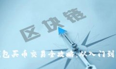 TP钱包买币交易全攻略：从