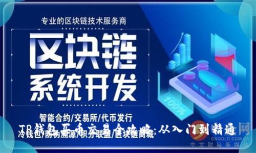 TP钱包买币交易全攻略：从入门到精通