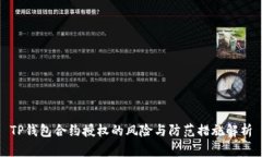TP钱包合约授权的风险与防