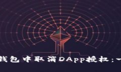 如何在TP钱包中取消DApp授