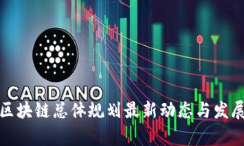 湖南区块链总体规划最新动态与发展前景